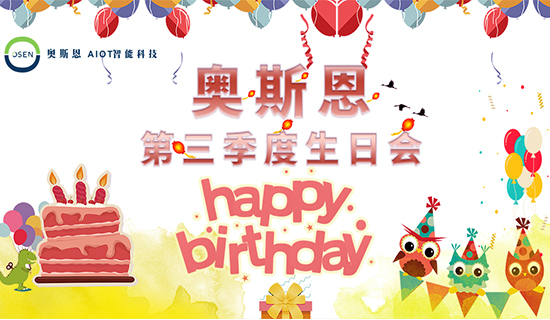 感謝有你，一路同行｜奧斯恩第三季度生日會