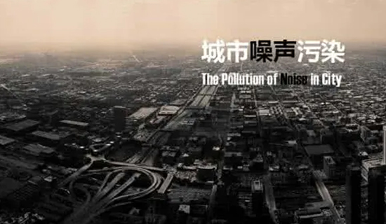 夜宵攤的喧嘩聲、施工工地的轟鳴聲，讓睡個(gè)好覺(jué)成為一種“奢侈”