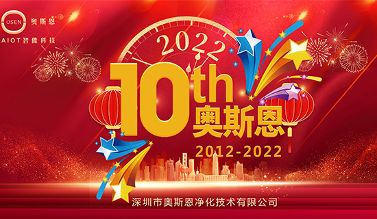 “十年有你，未來(lái)一起”奧斯恩十周年慶系列活動(dòng)