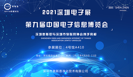 4月9-11日，深圳奧斯恩與深圳市物聯(lián)網(wǎng)協(xié)會(huì)攜手亮相第九屆中國電子博覽會(huì)！