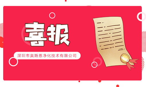 喜訊！深圳奧斯恩榮登2022年“國家高新技術(shù)企業(yè)”、“創(chuàng)新型中小企業(yè)”認(rèn)定名單