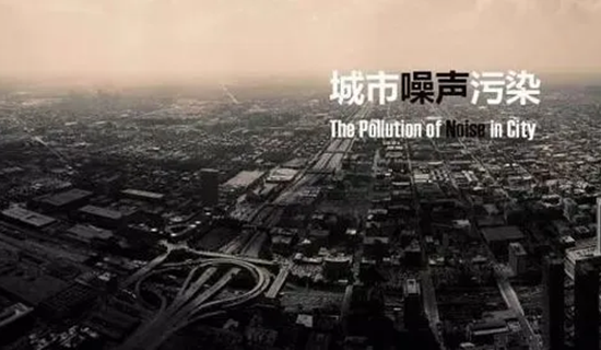 “十四五”噪聲污染防治行動計劃有何重點？生態(tài)環(huán)境部解答