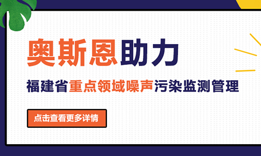 奧斯恩助力福建省重點(diǎn)領(lǐng)域噪聲污染監(jiān)測管理
