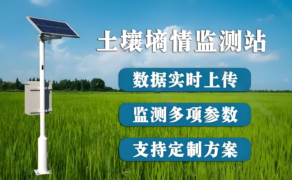 智慧農(nóng)業(yè)土壤墑情監(jiān)測站、智慧農(nóng)田種植管理提升、科學(xué)應(yīng)用方案
