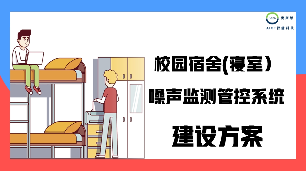 奧斯恩宿舍噪聲監(jiān)管系統(tǒng)、簡易型室內(nèi)聲環(huán)境監(jiān)測系統(tǒng)應(yīng)用方案