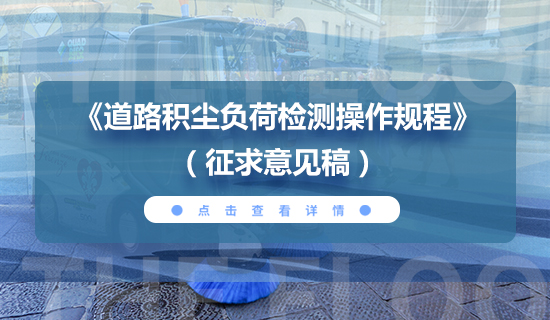 關(guān)于對中國城市環(huán)境衛(wèi)生協(xié)會團體標(biāo)準(zhǔn) 《道路積塵負(fù)荷檢測操作規(guī)程》征求意見的函