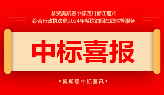 都江堰市綜合行政執(zhí)法局2024年餐飲油煙在線監(jiān)管服務