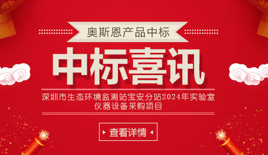 深圳市生態(tài)環(huán)境監(jiān)測站寶安分站2024年實驗室 儀器設備采購項目