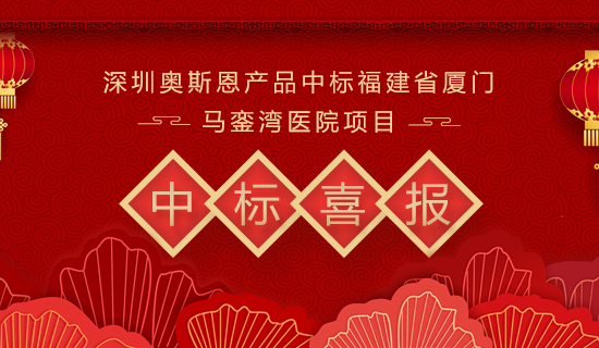深圳奧斯恩產(chǎn)品中標福建省廈門馬鑾灣醫(yī)院項目