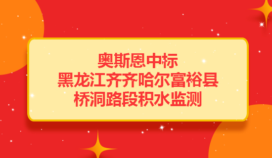 奧斯恩中標黑龍江齊齊哈爾富?？h橋洞路段提供積水監(jiān)測項目