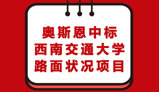 深圳奧斯恩產(chǎn)品中標西南交通大學路面狀況項目