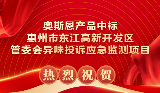 奧斯恩產(chǎn)品中標惠州市東江高新開發(fā)區(qū)管委會異味投訴應急監(jiān)測項目