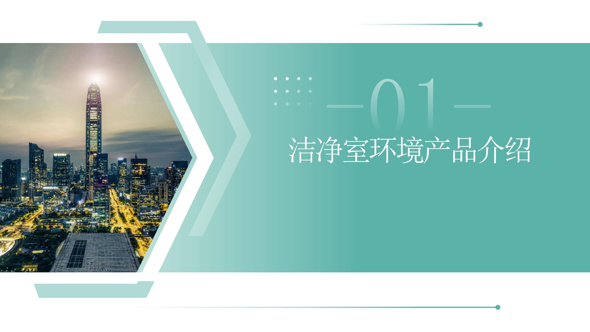 1潔凈室環(huán)境監(jiān)測系統(tǒng)整體解決方案（定稿）_02.jpg