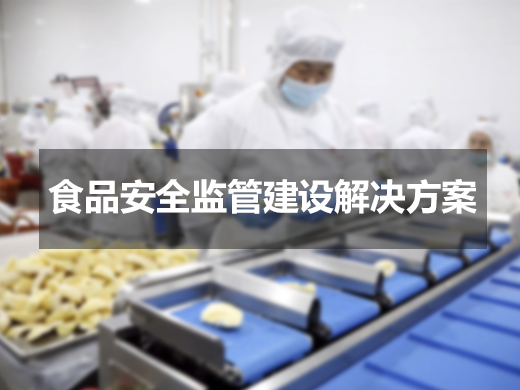 食品安全監(jiān)管建設(shè)解決方案