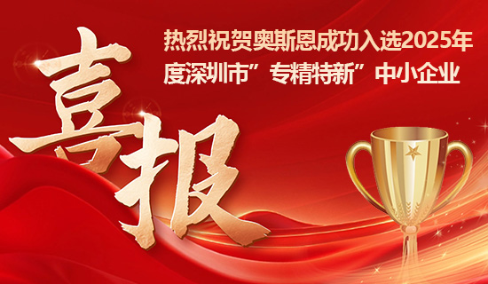喜報！奧斯恩成功入選2025年深圳市專精特新中小企業(yè)！